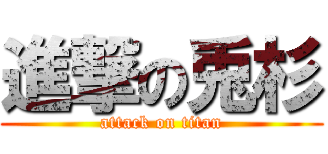 進撃の兎杉 (attack on titan)