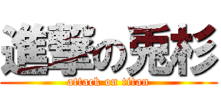 進撃の兎杉 (attack on titan)