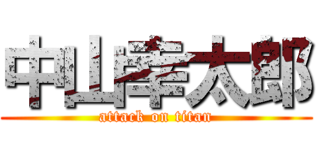 中山幸太郎 (attack on titan)