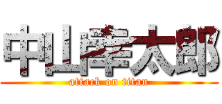 中山幸太郎 (attack on titan)