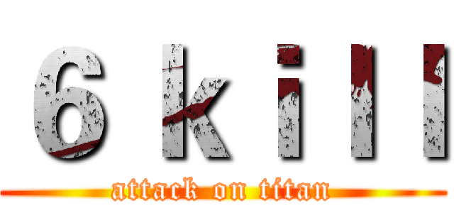 ６ ｋｉｌｌ (attack on titan)