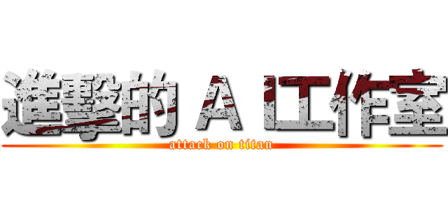 進擊的 ＡＩ工作室 (attack on titan)