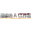 進擊的 ＡＩ工作室 (attack on titan)