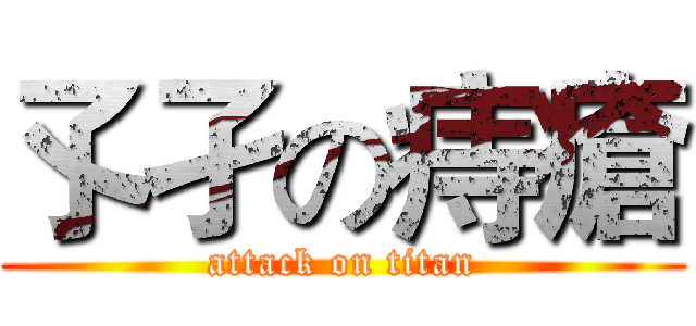 孓孑の痔瘡 (attack on titan)