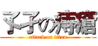 孓孑の痔瘡 (attack on titan)