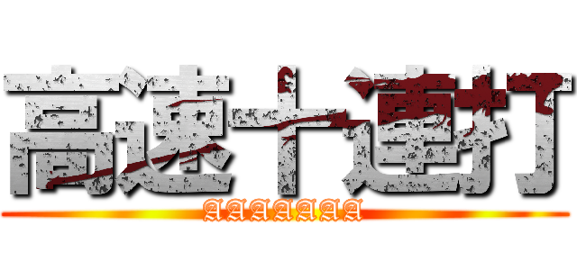 高速十連打 (AAAAAAA)