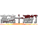 高速十連打 (AAAAAAA)