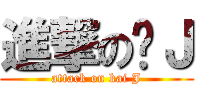 進撃の傻Ｊ (attack on kai J)