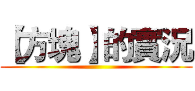 【方塊】的實況 ()