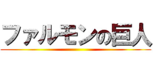 ファルモンの巨人 ()