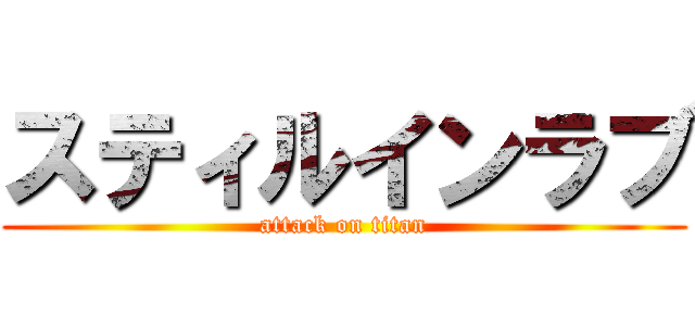 スティルインラブ (attack on titan)