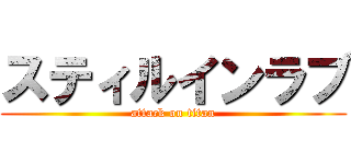 スティルインラブ (attack on titan)