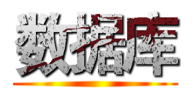 数据库 ()