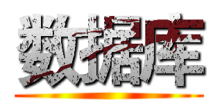 数据库 ()