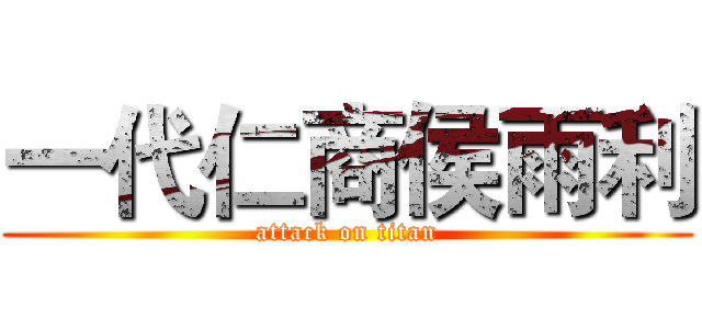 一代仁商侯雨利 (attack on titan)