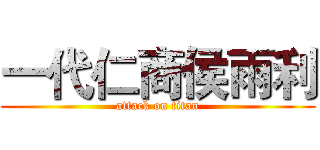一代仁商侯雨利 (attack on titan)