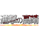 進撃の高靖 (attack on Andy)