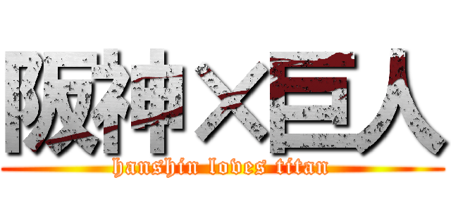 阪神×巨人 (hanshin loves titan)