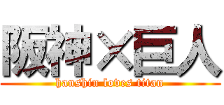 阪神×巨人 (hanshin loves titan)