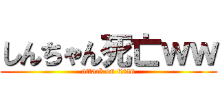 しんちゃん死亡ｗｗ (attack on titan)
