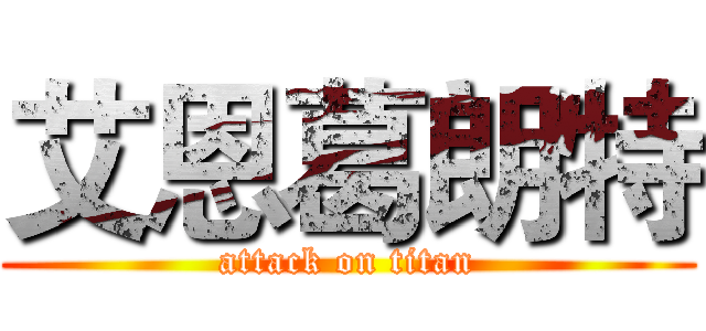 艾恩葛朗特 (attack on titan)