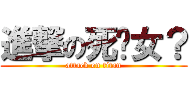 進撃の死裱女？ (attack on titan)