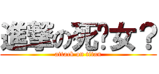 進撃の死裱女？ (attack on titan)
