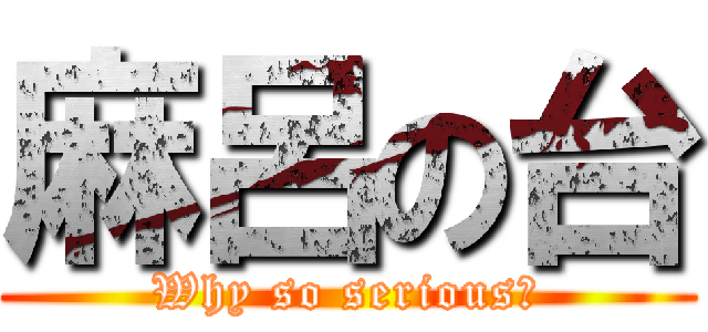 麻呂の台 (Why so serious?)