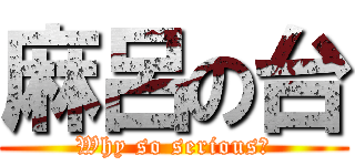 麻呂の台 (Why so serious?)