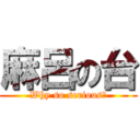 麻呂の台 (Why so serious?)