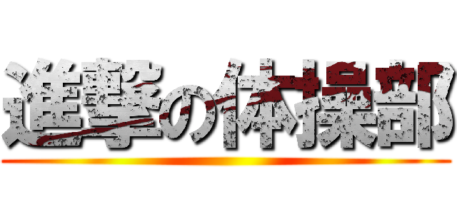 進撃の体操部 ()