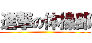 進撃の体操部 ()