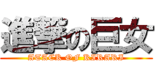 進撃の巨女 (ATACK OF KIRARI)