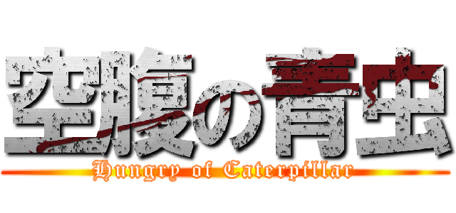空腹の青虫 (Hungry of Caterpillar)