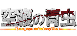 空腹の青虫 (Hungry of Caterpillar)