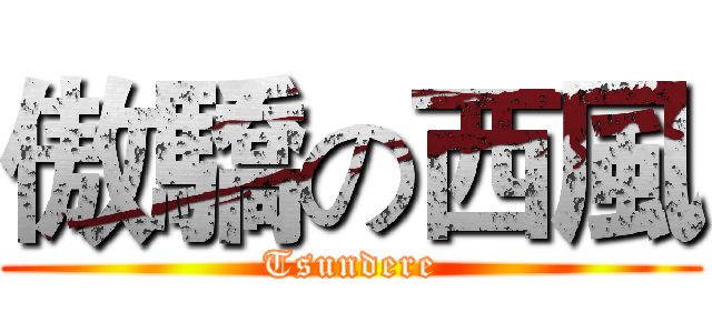 傲驕の西風 (Tsundere)
