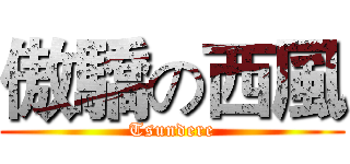傲驕の西風 (Tsundere)