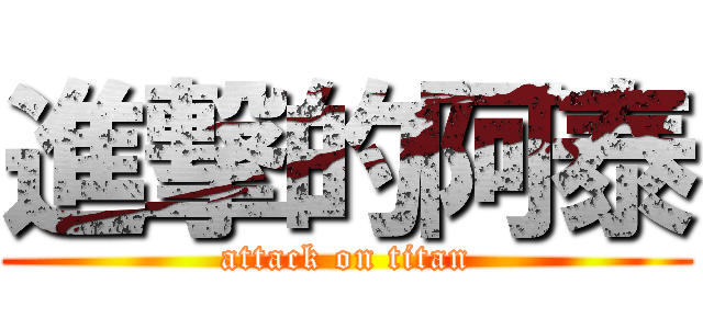 進撃的阿泰 (attack on titan)