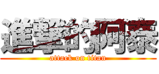 進撃的阿泰 (attack on titan)