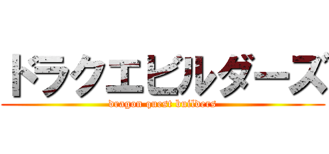 ドラクエビルダーズ (dragon quest builders)