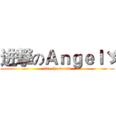 进撃のＡｎｇｅｌゞ (fire the world)