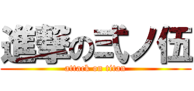 進撃の弍ノ伍 (attack on titan)