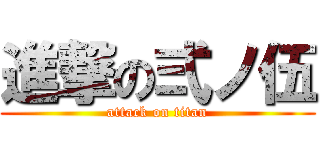 進撃の弍ノ伍 (attack on titan)
