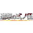 進撃の弍ノ伍 (attack on titan)