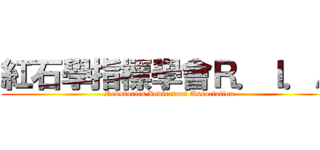 紅石學指標學會Ｒ．Ｉ．Ａ (Redstorics Indicators Association)