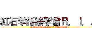 紅石學指標學會Ｒ．Ｉ．Ａ (Redstorics Indicators Association)
