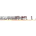 紅石學指標學會Ｒ．Ｉ．Ａ (Redstorics Indicators Association)