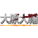 大原大輔 (attack on titan)