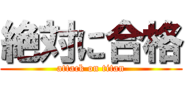絶対に合格 (attack on titan)