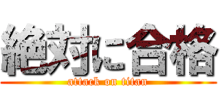 絶対に合格 (attack on titan)